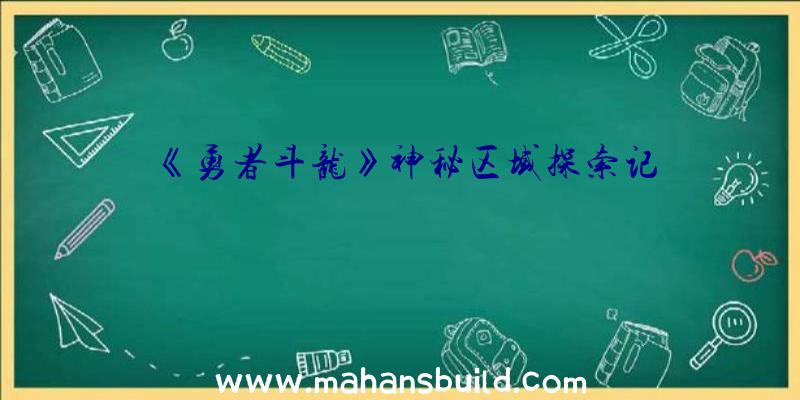 《勇者斗龙》神秘区域探索记