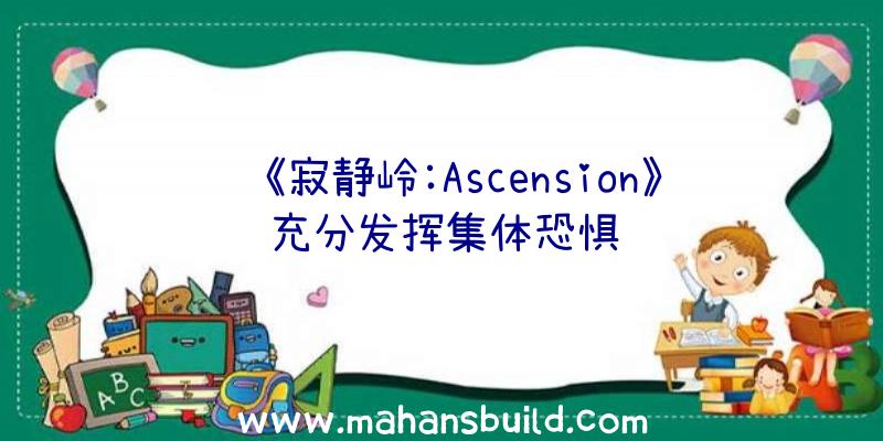 《寂静岭:Ascension》充分发挥集体恐惧