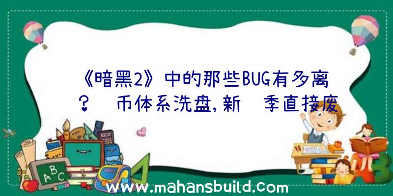 《暗黑2》中的那些BUG有多离谱？货币体系洗盘,新赛季直接废