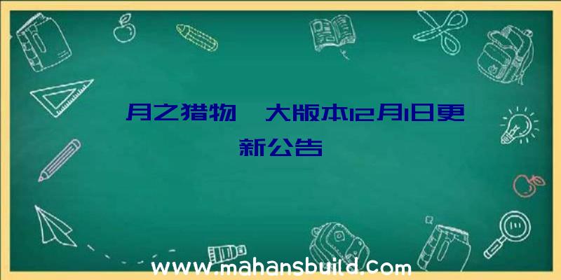 《月之猎物》大版本12月1日更新公告