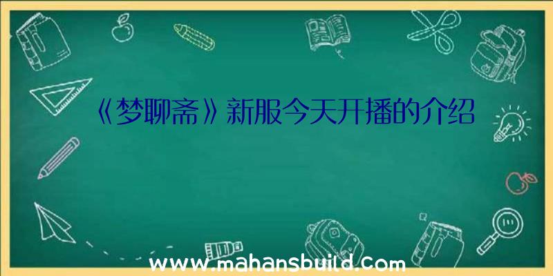 《梦聊斋》新服今天开播的介绍