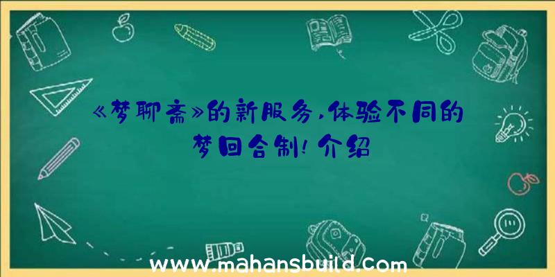 《梦聊斋》的新服务,体验不同的梦回合制!介绍