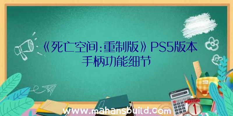 《死亡空间:重制版》PS5版本手柄功能细节