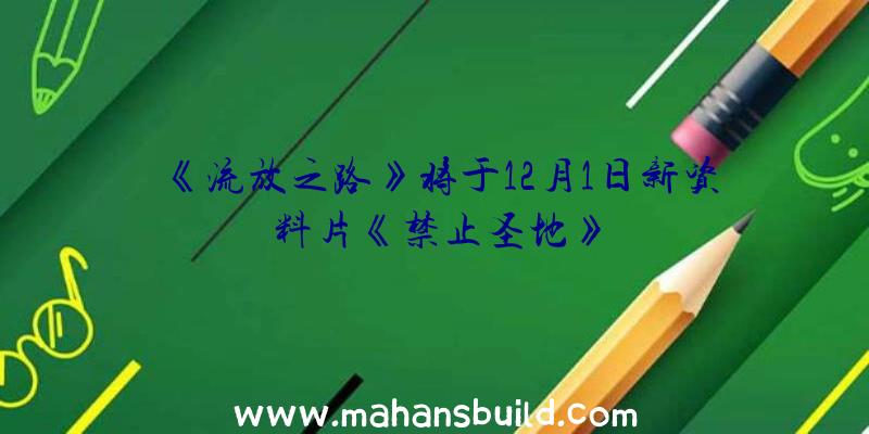 《流放之路》将于12月1日新资料片《禁止圣地》