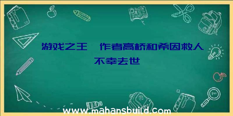 《游戏之王》作者高桥和希因救人不幸去世