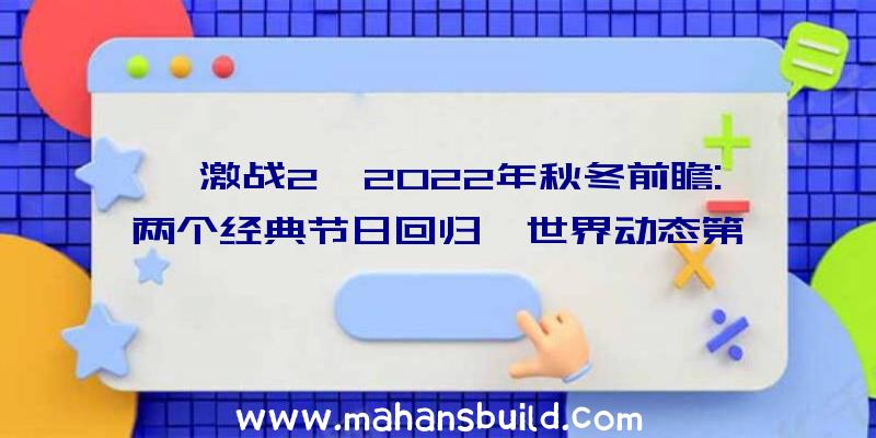 《激战2》2022年秋冬前瞻:两个经典节日回归,世界动态第一