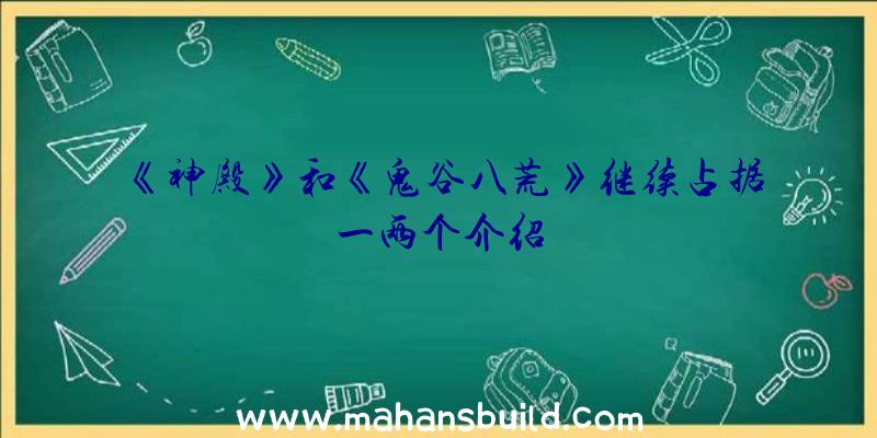 《神殿》和《鬼谷八荒》继续占据一两个介绍