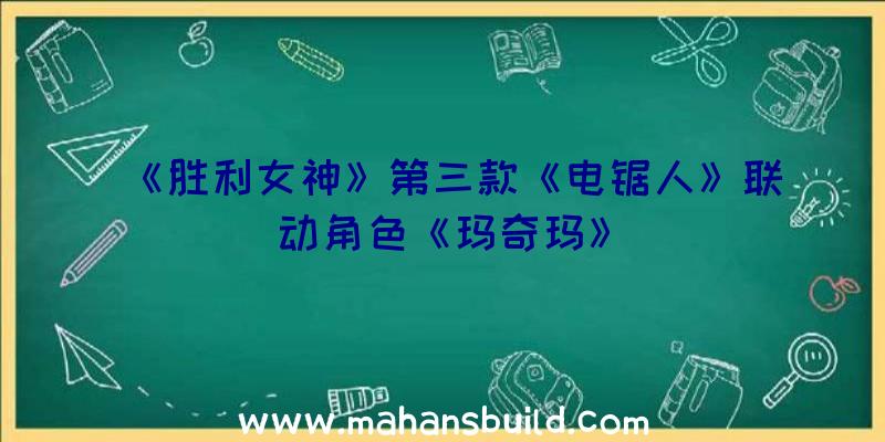 《胜利女神》第三款《电锯人》联动角色《玛奇玛》