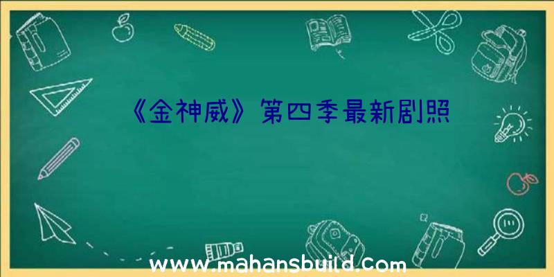 《金神威》第四季最新剧照