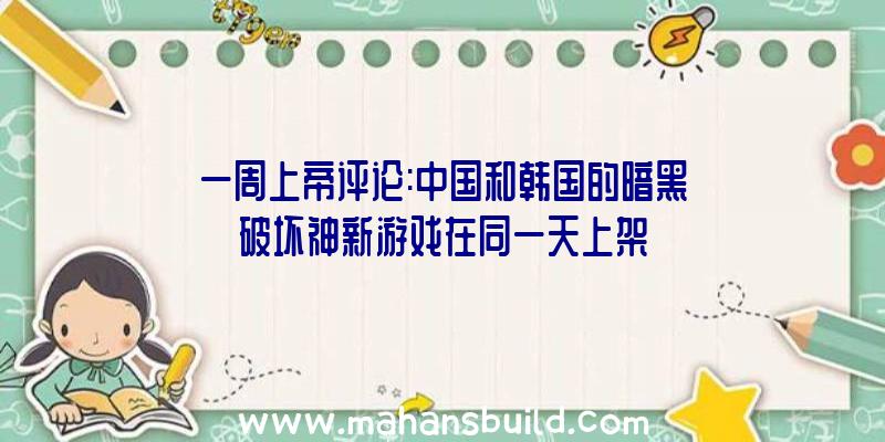 一周上帝评论:中国和韩国的暗黑破坏神新游戏在同一天上架