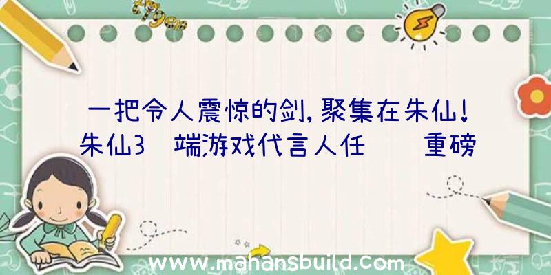 一把令人震惊的剑,聚集在朱仙!朱仙3终端游戏代言人任贤齐重磅