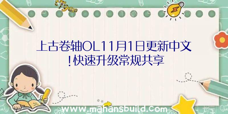 上古卷轴OL11月1日更新中文!快速升级常规共享