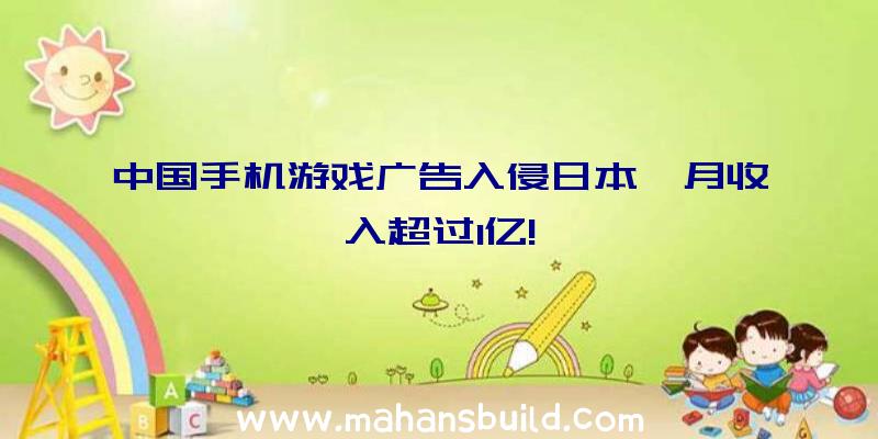 中国手机游戏广告入侵日本,月收入超过1亿!