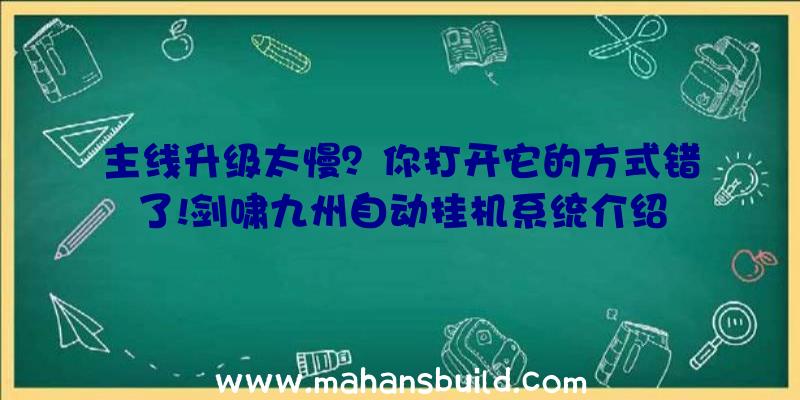 主线升级太慢？你打开它的方式错了!剑啸九州自动挂机系统介绍