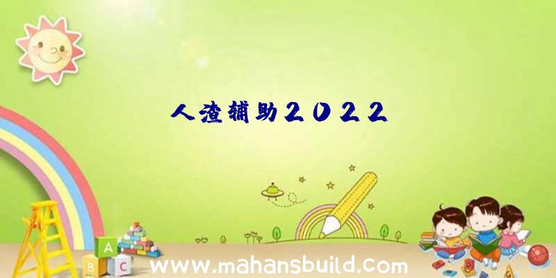 人渣辅助2022