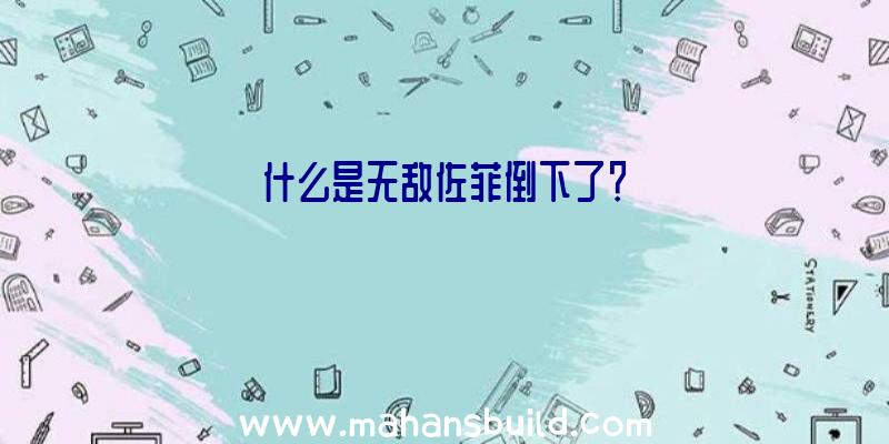 什么是无敌佐菲倒下了？