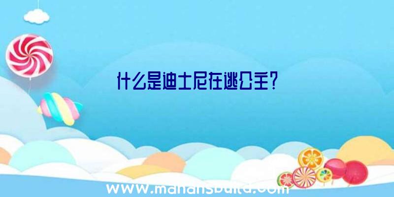 什么是迪士尼在逃公主？