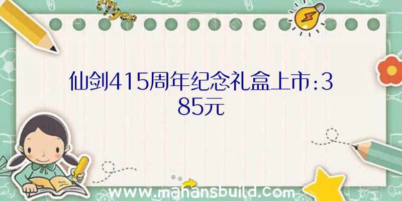 仙剑415周年纪念礼盒上市:385元