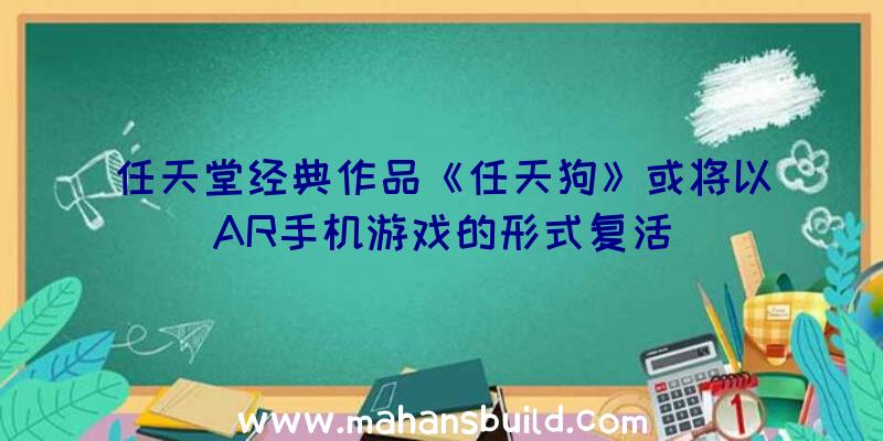 任天堂经典作品《任天狗》或将以AR手机游戏的形式复活