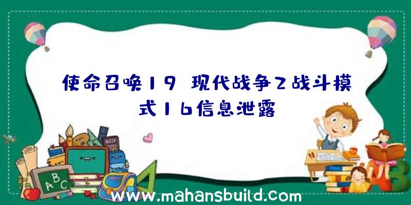 使命召唤19:现代战争2战斗模式16信息泄露