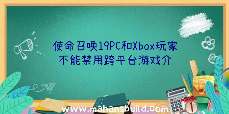 使命召唤19PC和Xbox玩家不能禁用跨平台游戏介绍