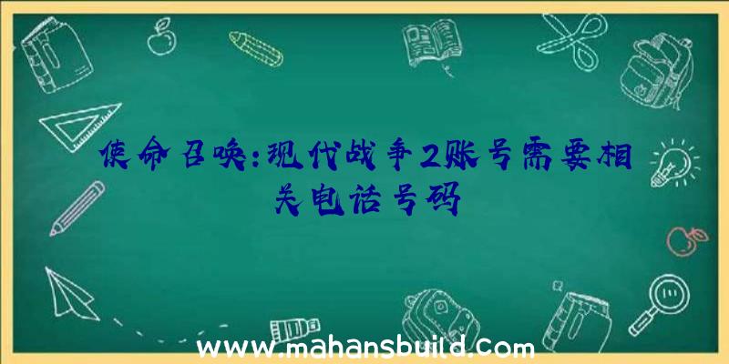 使命召唤:现代战争2账号需要相关电话号码