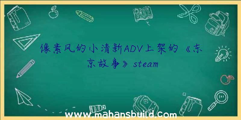 像素风的小清新ADV上架的《东京故事》steam