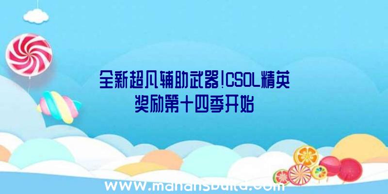 全新超凡辅助武器!CSOL精英奖励第十四季开始