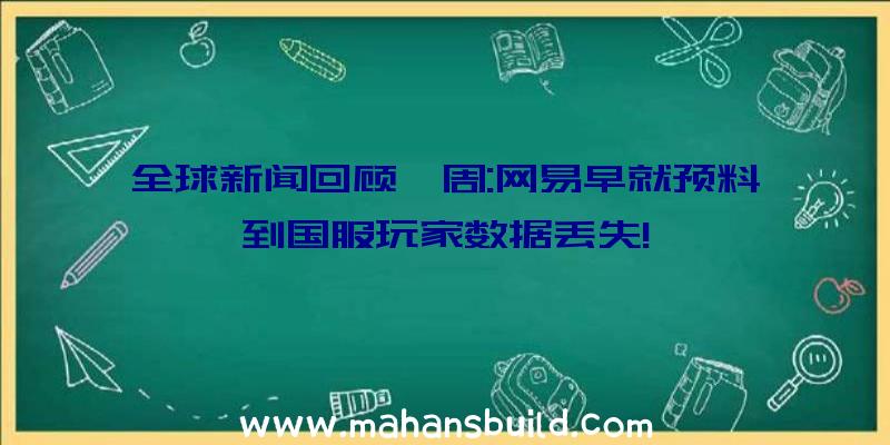 全球新闻回顾一周:网易早就预料到国服玩家数据丢失!