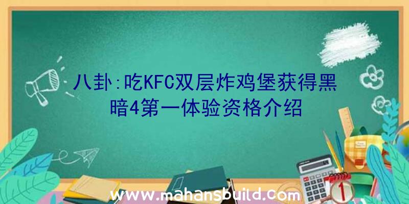 八卦:吃KFC双层炸鸡堡获得黑暗4第一体验资格介绍