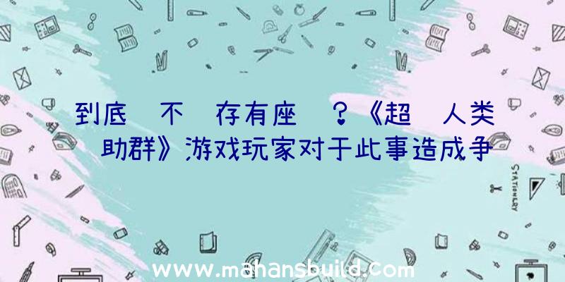 到底该不该存有座骑？《超级人类辅助群》游戏玩家对于此事造成争执