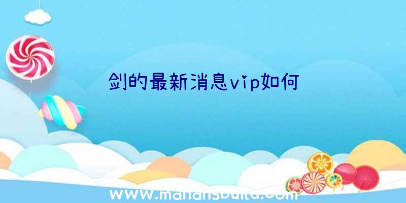 剑的最新消息vip如何