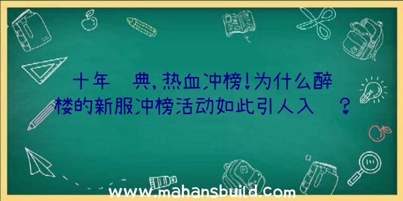 十年经典,热血冲榜!为什么醉红楼的新服冲榜活动如此引人入胜？