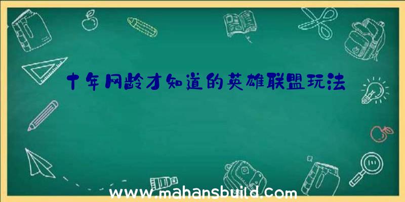 十年网龄才知道的英雄联盟玩法