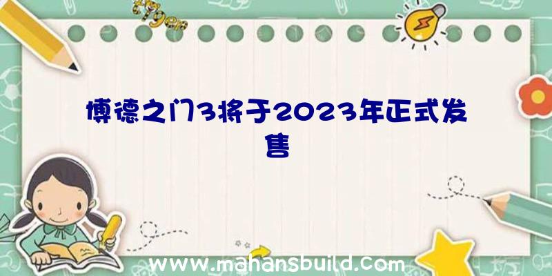 博德之门3将于2023年正式发售