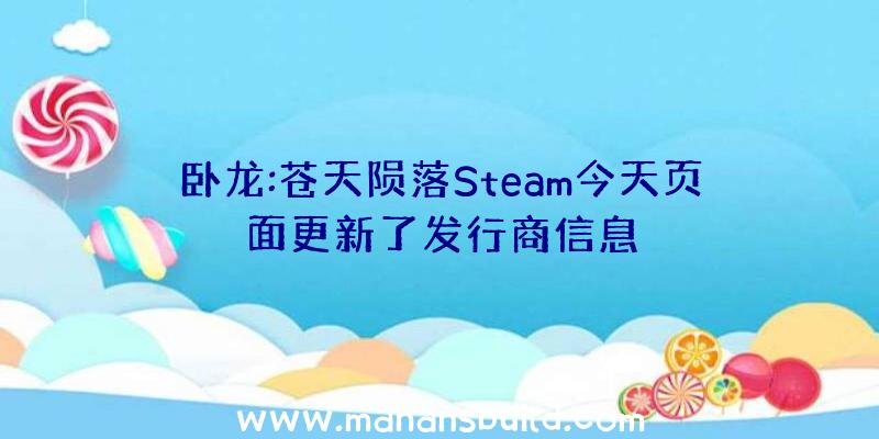 卧龙:苍天陨落Steam今天页面更新了发行商信息