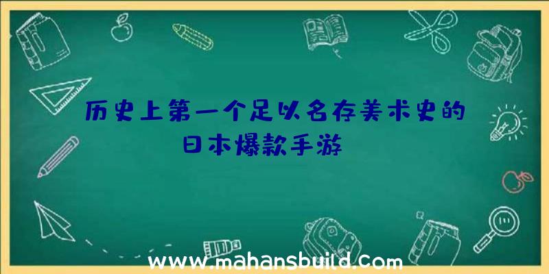 历史上第一个足以名存美术史的RPG？日本爆款手游《Memen