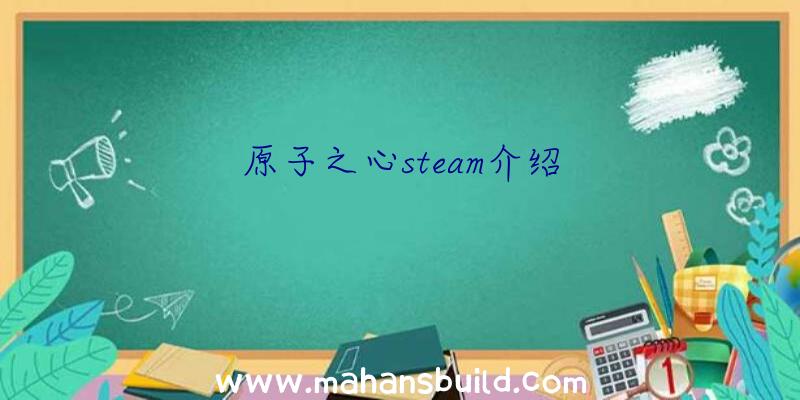 原子之心steam介绍