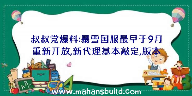 叔叔党爆料:暴雪国服最早于9月重新开放,新代理基本敲定,版本