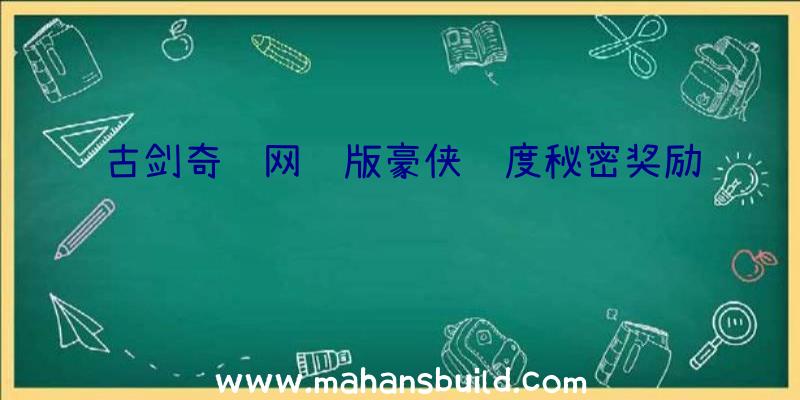 古剑奇谭网络版豪侠难度秘密奖励预览