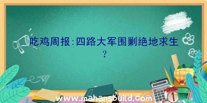 吃鸡周报:四路大军围剿绝地求生？