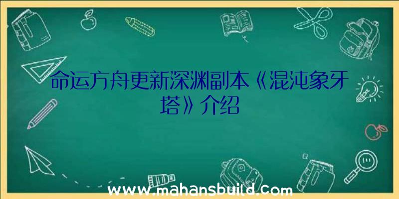 命运方舟更新深渊副本《混沌象牙塔》介绍