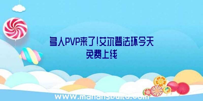 多人PVP来了!艾尔登法环今天免费上线