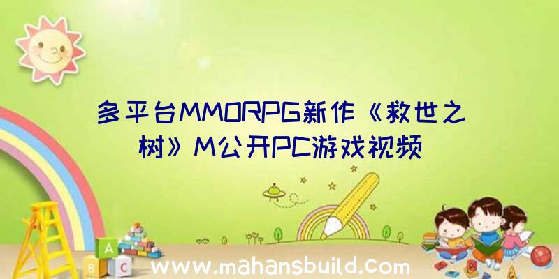 多平台MMORPG新作《救世之树》M公开PC游戏视频