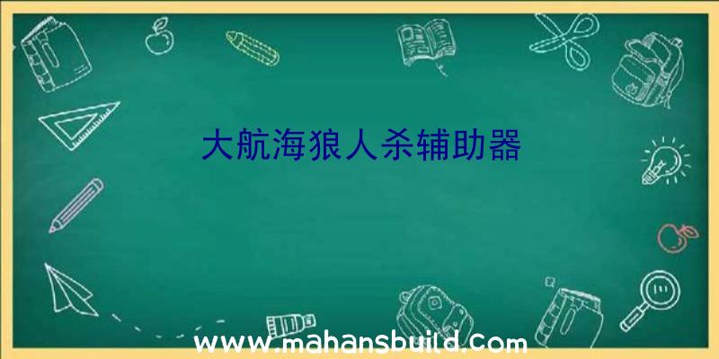 大航海狼人杀辅助器