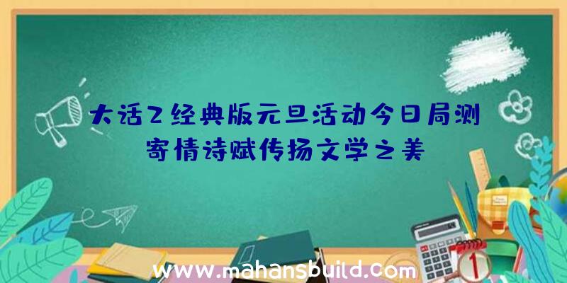 大话2经典版元旦活动今日局测,寄情诗赋传扬文学之美