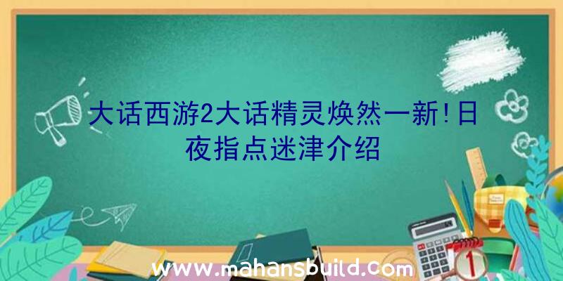 大话西游2大话精灵焕然一新!日夜指点迷津介绍