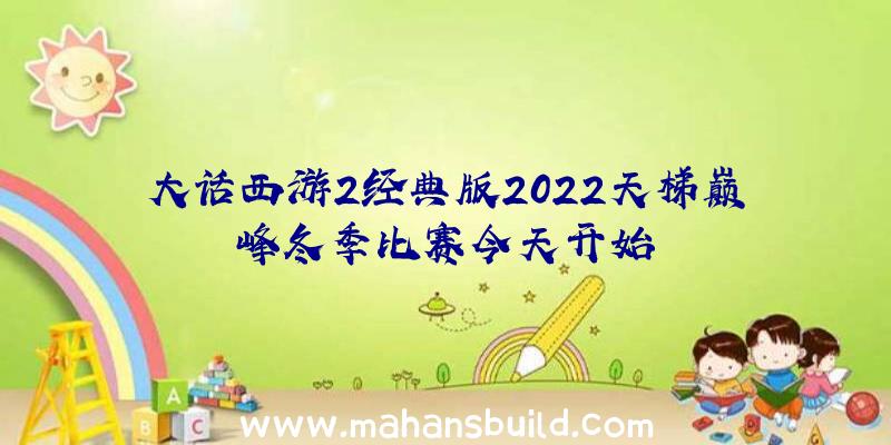 大话西游2经典版2022天梯巅峰冬季比赛今天开始