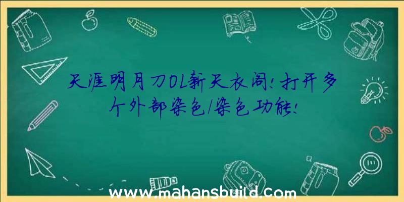 天涯明月刀OL新天衣阁!打开多个外部染色/染色功能!