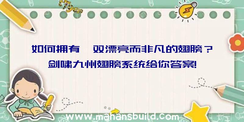 如何拥有一双漂亮而非凡的翅膀？剑啸九州翅膀系统给你答案!